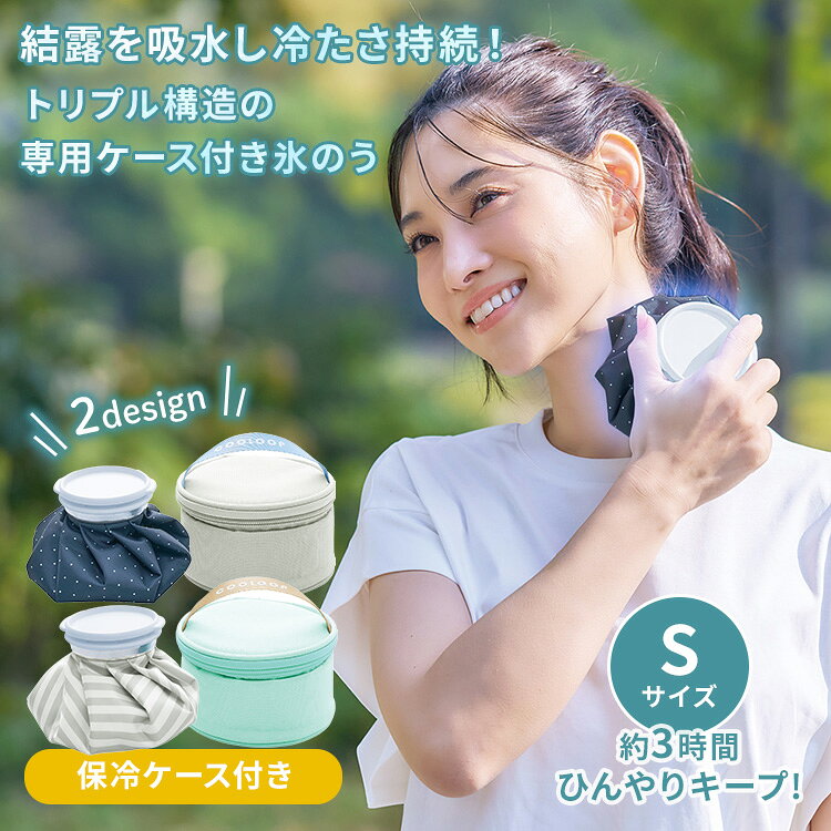 COOLOOP 保冷ケース付き氷のう Sサイズ ドット柄 ストライプ柄 冷たさ3時間持続 氷...