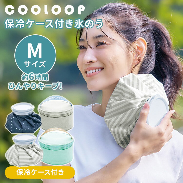 結露を吸水し冷たさ持続！トリプル構造の専用ケース付き氷のう 「氷のうを使いたいけれど、バッグの中が結露で濡れてしまう……」そんな悩みを解消する、画期的な保冷ケース付きの氷のう！ 専用ケースはハニカムメッシュ、アルミ蒸着、発泡ポリエチレンの「トリプル構造」を採用。 外側の結露をしっかり吸収しつつ、周囲の熱を遮断して冷たさを長時間キープします。 スポーツ、部活動、レジャーから急な発熱時まで、ひんやり快適な状態をどこへでもスマートに持ち運べます。 保冷ケース付き氷のう【Sサイズ】 【ご購入はコチラ】 商品詳細 デザイン ドット柄 ストライプ柄 セット内容 氷のう、保冷ケース サイズ（約） Mサイズ 【本体】 氷のう： 10.2×10.9×22cm 保冷ケース： 15×15×10cm 【パッケージ】 H29.5cm×W15cm×D10.5cm 容量（約） 1.8l 材質 氷のう：ポリエステル 保冷ケース:〈表生地〉ポリエステル〈内生地〉アルミ蒸着フィルム 原産国 日本 広告文責 Local Design株式会社 05054747121 注意事項 ※商品の色はモニターの具合で実物と若干異なる場合がございます。予めご了承下さい。 ※デザイン、仕様等につきましては、予告なく変更する場合がございます。 関連ワード：クーループ/冷却グッズ/ひんやりアイテム/ひょうのう/氷のう/冷たさ6時間持続/猛暑対策/アイスパック/結露しない/男女兼用/冷たさ長持ち/アイスバッグ/保冷ケース付き/アイシング/熱中症対策/猛暑対策/暑さ対策/冷やす/冷却/部活動/スポーツ/ゴルフ/アウトドア/キャンプ/通勤/通学/発熱/応急処置/結露防止/水滴がつかない/メッシュ/アルミ蒸着/トリプル構造/冷たさ持続/長時間保冷/Sサイズ/Mサイズ/広口/ロックアイス/ドット/ストライプ/かわいい/おしゃれ/持ち運び便利/コジット/COGIT/ひんやり/夏グッズ/氷入れ/コンパクト/再利用可能/エコ/冷却グッズ/お出かけ/子供/部活/運動/ギフト/贈り物/お祝い/誕生日/バースデー/父の日/母の日/敬老の日/クリスマス/バレンタイン/ホワイトデー/新築祝い/新生活/結婚祝い/出産祝い/引っ越し祝い
