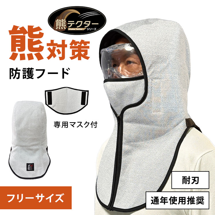 『熊』対策防護用品 防災士(元自衛官)が自社の技術と素材を生かし考案。 「超高強力ポリエチレン繊維」は耐刃性、耐摩耗性、強度・弾性率を有し、安全性・耐久性に優れています。 商品詳細 カラー グレー （周囲は黒生地でバイピング始末） 耐切断性レベル ISO13997：外側生地(SG-4)レベルF以上/内側生地(ポリエチレンフェルト550)レベルD 耐切創レベル EN388 2016ver：未査定 セット内容 防護フード、専用マスク サイズ（約） フード：フリーサイズ マスク：幅27×高さ17cm 重量（約） フード：455g マスク：65g 素材 耐刃防護生地(外側)：超高強力ポリエチレン56%、グラスファイバー35%、ポリエステル9% 耐刃防護生地(内側)：超高強力ポリエチレン100% 裏地(フライス素材)：ポリエステル100% 製造国 日本 ご使用上の注意 耐刃防護生地は耐刃性と耐摩耗性に優れていますが、絶対的な安全を保証しているわけではありません。 広告文責 Local Design株式会社 05054747121 注意事項 ※商品の色はモニターの具合で実物と若干異なる場合がございます。予めご了承下さい。 ※デザイン、仕様等につきましては、予告なく変更する場合がございます。 関連ワード：地震対策/災害/熊テクター/防護フード/熊対策/防護服/熊対策グッズ/クマ対策/野生動物対策/耐切創プロテクター/耐刃防護衣/サクセスプランニング/防災士考案/元自衛官監修/獣害対策/鳥獣被害対策/登山安全グッズ/山菜採り/渓流釣り/キャンプ用品/アウトドア安全対策/耐刃性/耐摩耗性/耐久性/超高強力ポリエチレン/グラスファイバー/安全プロテクター/上半身保護/害獣駆除/林業作業/農業用安全装備/山林作業着/セーフティーギア/護身用/防犯防災用品/防災グッズ/日本製/フリーサイズ/KumaTector/yoroi pro/プレゼント/ギフト/贈り物/お祝い/誕生日/バースデー/父の日/母の日/敬老の日/クリスマス/バレンタイン/ホワイトデー/新築祝い/新生活/結婚祝い/出産祝い/引っ越し祝い/10代/20代/30代/40代/50代/60代/70代