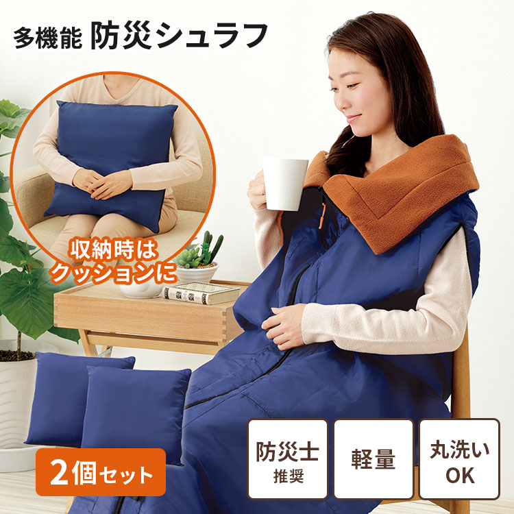 日常で快適に使える、防災士推奨の多機能シュラフ！ 全面に中わたとアルミシートの入った暖房いらずの寝袋です。 収納カバーに入れればクッション替わりにもなるコンパクト・軽量設計で、アウトドアや災害時の備えとして。 さらに洗濯機で丸洗いできるので清潔にお使いいただけます 単品販売 【ご購入はこちら】 商品詳細 セット内容 多機能シュラフ×2 カラー ネイビー サイズ（約） 全開時：160×200cm 寝袋時：80×200cm 収納時：40×40cm 重量（約） 1295g 材質 【本体】 表側・裏側：ポリエステル100%、中わた：ポリエステル100%(アルミシート入り) 【カバー】 ポリエステル100% 生産国 中国（企画デザイン：日本） 広告文責 Local Design株式会社 05054747121 注意事項 ※商品の色はモニターの具合で実物と若干異なる場合がございます。予めご了承下さい。 ※デザイン、仕様等につきましては、予告なく変更する場合がございます。 関連ワード：2個セット/寝袋/シュラフ/防災グッズ/防災用品/多機能シュラフ/着る毛布/掛け布団/ひざ掛け/足元ウォーマー/蓄熱保温/アルミシート/防災士推奨/キャンプ用品/防寒グッズ/節電対策/丸洗いできる寝袋/コンパクト寝袋/クッション型寝袋/防災用布団/防寒寝袋/レジャー/避難グッズ/非常用寝具/スマホ対応/腕出し寝袋/シャカシャカしない寝袋/冬用寝袋/オールシーズン寝袋/軽量シュラフ/封筒型寝袋/車中泊グッズ/リビング防寒/冷え性対策/エコ暖房/防災クッション/来客用布団/洗える毛布/インテリア寝具/車中泊/車載/台風/地震/自然災害/災害グッズ/防災グッズ/非常用/アウトドア/防災/防犯/避難/停電/備蓄/備え/衛生/安全/持ち運び/携帯/警報/緊急/非常時/日常使い/フェーズフリー/キャンプ/避難所/外/水害/豪雨/プレゼント/ギフト/贈り物/お祝い/誕生日/バースデー/父の日/母の日/敬老の日/クリスマス/バレンタイン/ホワイトデー/新築祝い/新生活/結婚祝い/出産祝い/引っ越し祝い/10代/20代/30代/40代/50代/60代/70代
