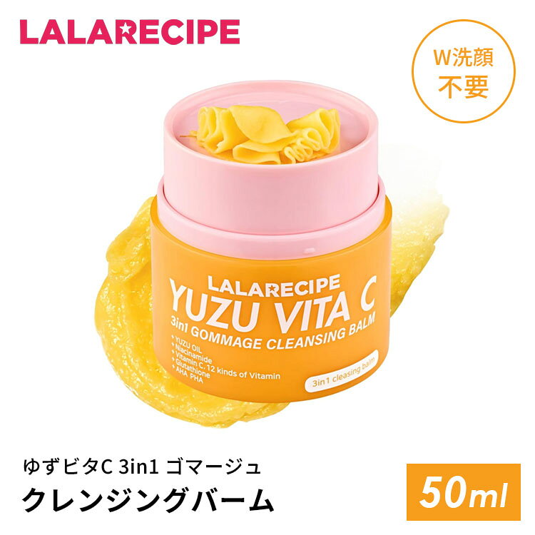 必要な分だけ削って使う、3in1 ゴマージュクレンジングバーム これ一つでメイク落とし、洗顔、角質ケアの3役をこなし、W洗顔不要。 商品詳細 内容量 50ml 成分 バルミチン酸エチルヘキシル、テトラオレイン酸ソルベス-30、エチルヘキサン酸セチル、パルミチン酸イソプロピル、ジ（カプリル酸／カプリン酸）PG、トリエチルヘキサノイン、合成ワックス、トウモロコシ胚芽油、セレロース、ジメチルシリル化シリカ、バーム油、シア脂、トリ（カプリル酸／カプリン酸）グリセリル、1,2-ヘキサンジオール、香料、テトラ（ジ-t-ブチルヒドロキシヒドロケイヒ酸）ペンタエリスリチル、ユズ種子油、水、ナイアシンアミド、グリタチオン、コエンザイムQ10、アスコルビン酸グルコシド、グリセリン、BG、水添レシチン、ジイソステアリン酸ポリグリセリル-10、ステアリン酸ポリグリセリル-10、パンテノール、3-O-エチルアスコルビン酸Na、酢酸トコフェロール、パルミチン酸レチノール、ビオチン、チアミンHCl、葉酸、ピリドキシン、シアノコバラミン、キサントフィル サイズ（約） 7×7×8cm 広告文責 Local Design株式会社 05054747121 注意事項 ※商品の色はモニターの具合で実物と若干異なる場合がございます。予めご了承下さい。 ※デザイン、仕様等につきましては、予告なく変更する場合がございます。 関連ワード：LALARECIPE/ララレシピ/ゆずビタC/ゴマージュ/クレンジングバーム/クレンジング/メイク落とし/洗顔/角質ケア/3in1/スキンケア/韓国コスメ/韓国スキンケア/ヴィーガンコスメ/ヴィーガン/ビタミンC/ゆずエキス/毛穴ケア/毛穴の黒ずみ/角栓/ピーリング/スクラブ/削るクレンジング/ダイヤル式/衛生的/ダブル洗顔不要/W洗顔不要/時短ケア/透明感/トーンアップ/くすみケア/保湿/乾燥肌/敏感肌/混合肌/ツヤ肌/美肌/すっぴん美人/ディープクレンジング/プレゼント/ギフト/贈り物/お祝い/誕生日/バースデー/父の日/母の日/敬老の日/クリスマス/バレンタイン/ホワイトデー/新築祝い/新生活/結婚祝い/出産祝い/引っ越し祝い/10代/20代/30代/40代/50代/60代/70代