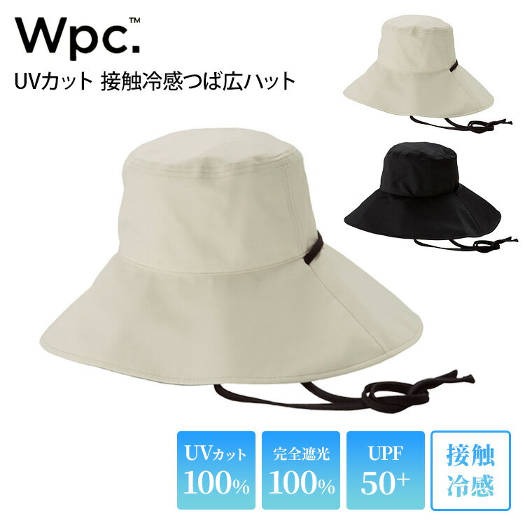 Rakuten - 【5/12「ヒルナンデス！」で紹介】Wpc. UVカット 接触冷感 つば広ハット ベージュ ブラック 帽子 ハット 遮光100％ UVカット100% UPF50+ レディース メンズ 洗濯可 速乾 ワイヤー入り あご紐付き 日よけ UV PROTECTION COOL TOUCH WIDE BRIM HAT【メール便送料無料】