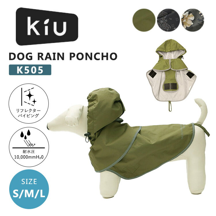 樂天商城 - KiU DOG RAIN PONCHO レインポンチョ レインコート 愛犬用 リフレクターパイピング付き 撥水 耐水生地 梅雨 雨 雨グッズ お散歩 おさんぽ 犬 ワンちゃん おでかけ