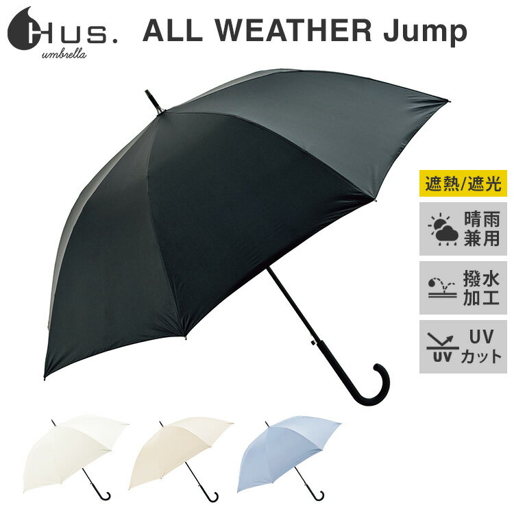 樂天商城 - HUS. ALL WEATHER Jump 長傘 8本骨 ワンタッチ ジャンプ式 晴雨兼用 雨傘 日傘 UVカット 遮光 遮熱 はっ水 梅雨 オールウェザー レイングッズ ハス