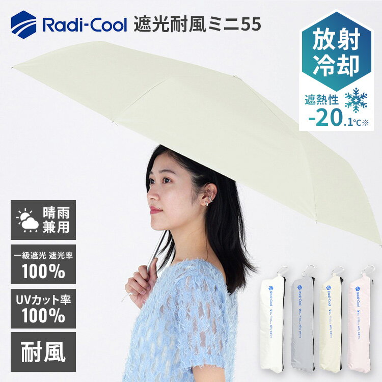 乐天商城 - ラディクール 遮光耐風ミニ55 Radi cool 55cm 一級遮光 100％ 晴雨兼用 折りたたみ傘 日傘 放射冷却 耐風 UV 遮光 折り畳み オールウェザー ユニセックス【ポイント10倍】