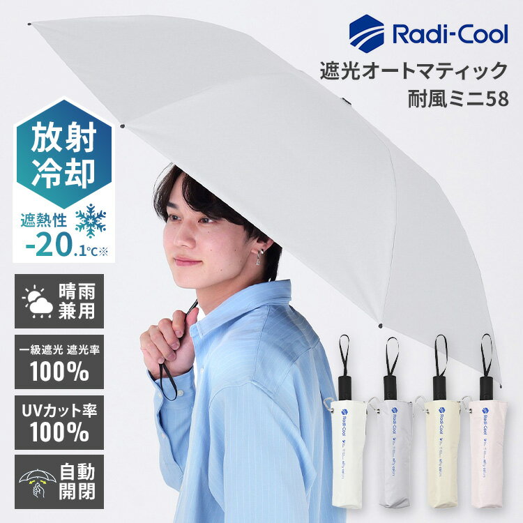 Rakuten - ラディクール 遮光オートマティック耐風ミニ58 Radi cool 58cm オートマティック 自動開閉 一級遮光 100％ 晴雨兼用 折りたたみ傘 日傘 放射冷却 耐風 UV 遮光 折り畳み オールウェザー ユニセックス【ポイント10倍】