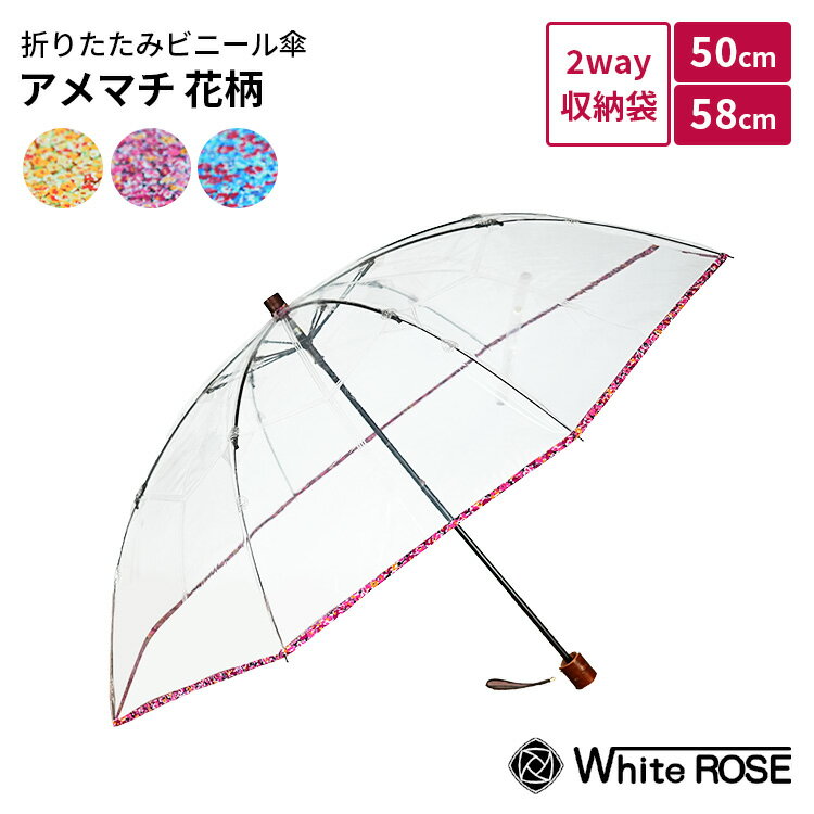 Unisex - ホワイトローズ アメマチ 50 58 花柄 ビニール傘 折りたたみ傘 傘 50cm 58cm 高級ビニール傘 透明傘 収納袋 傘袋 2way 日本製 丈夫 軽量 耐風性 ひっくり返らない 壊れにくい【ポイント10倍】