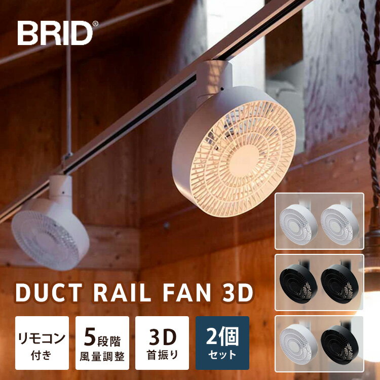 乐天商城 - 【クーポン発行中】2個セット BRID DUCT RAIL FAN 3D ダクトレールファン シーリングファン サーキュレーター 天井 小型 扇風機 風量調整 リモコン操作 デザイン家電 メルクロス