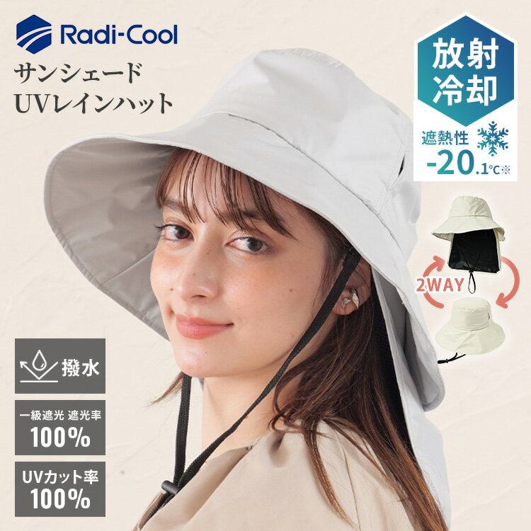 樂天商城 - ラディクール サンシェードUVレインハット Radi cool UV レイン ハット 帽子 日除け 放射冷却 撥水 はっ水 通気性 2WAY レディース 一級遮光 100％ 遮光 オールウェザー ユニセックス【ポイント10倍/メール便送料無料】