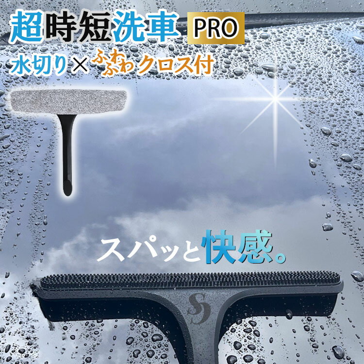 樂天商城 - カースイーパー PRO & クロスカバー付き プロ 水切りワイパー ハンディーワイパー ハンドワイパー 洗車用品 ワイパー リバーシブル 水切り ブラシ 洗車グッズ 洗車 スキージー 傷つかない 車【ポイント10倍】