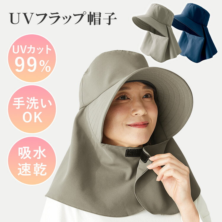 Rakuten - UVフラップ帽子 コジット ハット 帽子 レディース UVカット 99% 紫外線 遮熱 フラップ ツバ ワイド 吸水 速乾 ポリエステル 手洗い可 コンパクト 日除け 紫外線対策【メール便可】