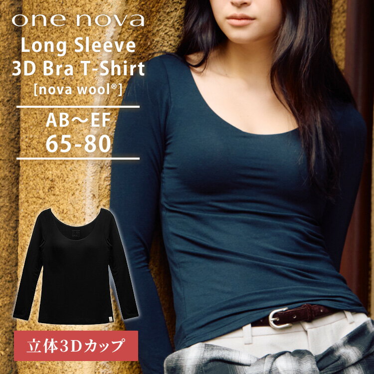 Rakuten - ワンノバ ロング スリーブ 3D ブラ Tシャツ フィーメイル メリノウール モダール ブラトップ カップ付き ロングTシャツ 3Dカップ 洗濯機OK 冷え 乾燥 AB〜EF トップス レディース Long Sleeve 3D Bra T-Shirt FEMALE ONE NOVA【メール便送料無料】