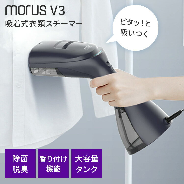 楽天市場】Morus V6 吸着式衣類スチーマーの通販