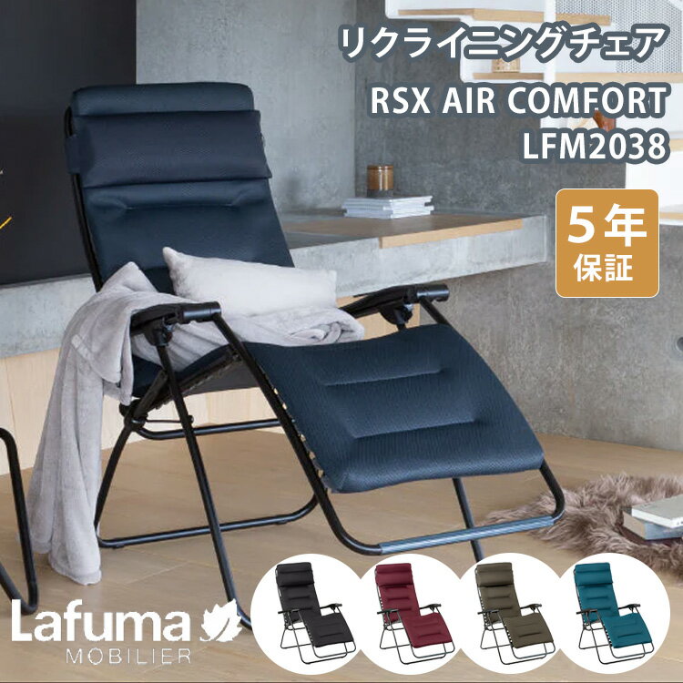 【クーポン発行中】【メーカー直送】Lafuma リクライニングチェア RSX AIR COMFORT LFM2038 チェア 椅子 折りたたみ ヘッド付き アウトドア フランス製 ラフマ