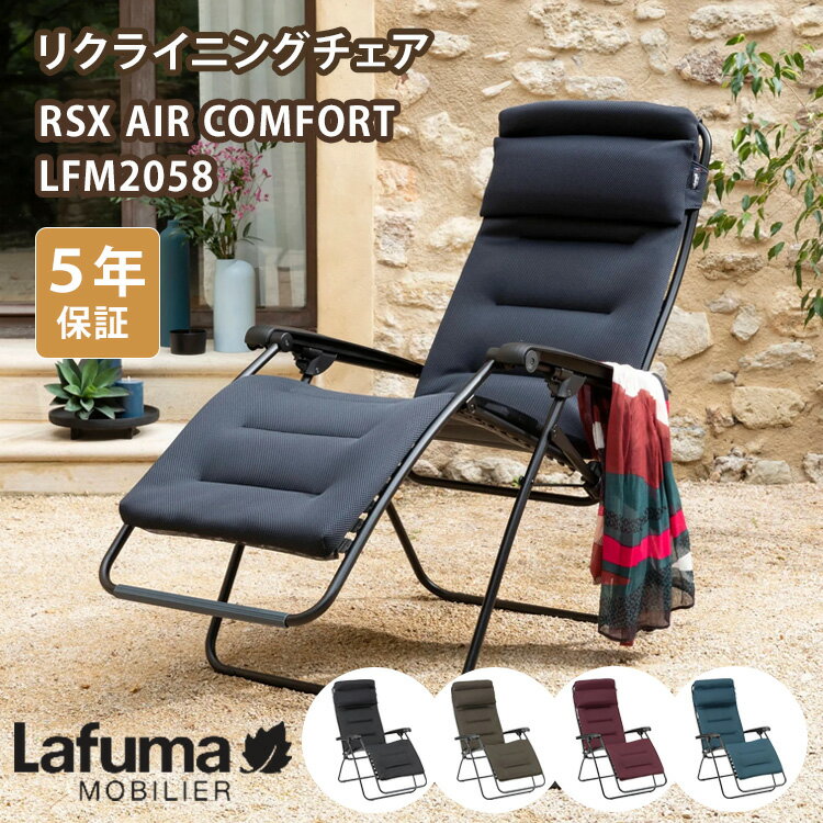 【クーポン発行中】【メーカー直送】Lafuma リクライニングチェア RSX AIR COMFORT LFM2058 チェア 椅子 折りたたみ ヘッド付き アウトドア フランス製 ラフマ