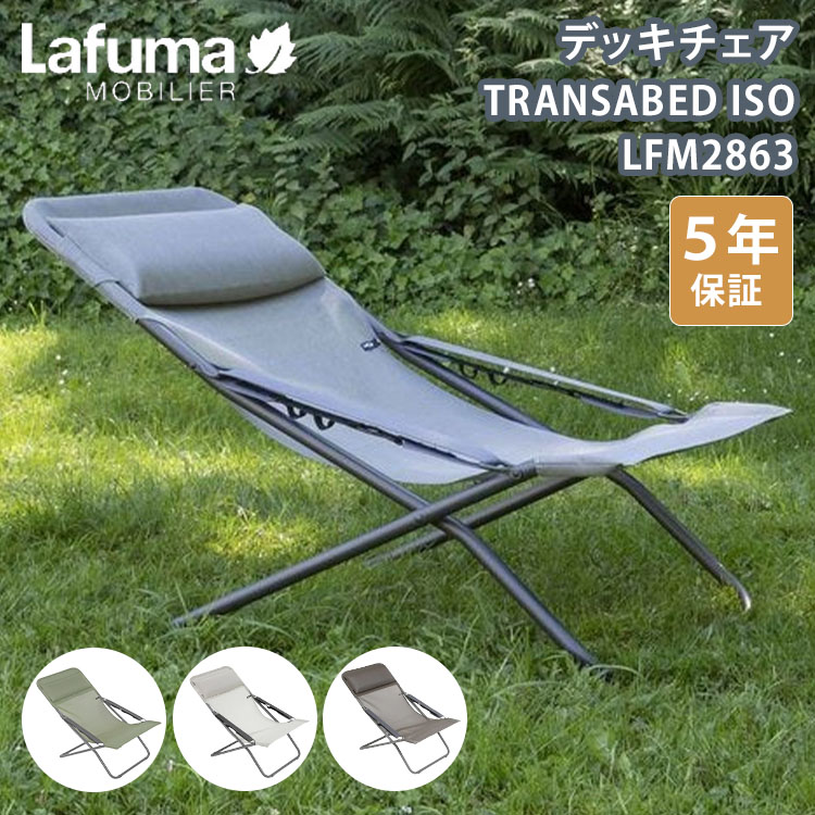 Rakuten - 【クーポン発行中】【メーカー直送】Lafuma デッキチェア TRANSABED ISO LFM2863 ラフマ チェア 椅子 折りたたみ アウトドア フランス製 耐荷重140kg 5年保証 軽量