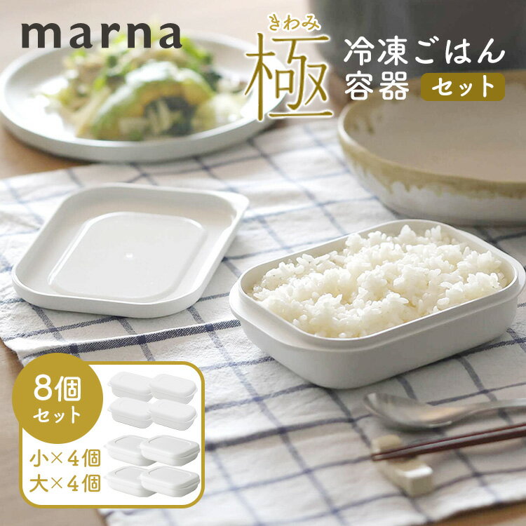 Rakuten - 【クーポン発行中】8個セット marna 極 冷凍ごはん容器 小4個＋大4個セット マーナ 保存容器 お米 ご飯 冷凍ご飯 ごはん 容器 冷凍保存 食洗機対応 電子レンジ対応 キッチングッズ 日本製