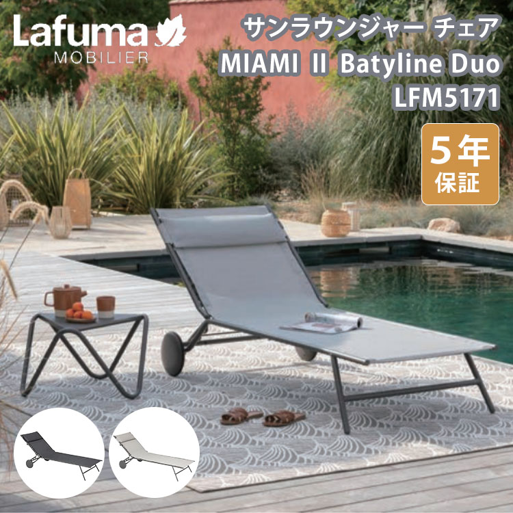 Rakuten - 【クーポン発行中】【メーカー直送】Lafuma サンラウンジャー チェア MIAMI II Batyline Duo LFM5171 ラフマ チェア 椅子 折りたたみ アウトドア フランス製 耐荷重140kg 5年保証