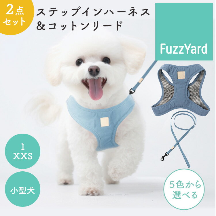 樂天商城 - 2点セット ファズヤード FuzzYard LIFE ステップインハーネス サイズ1 XXS & コットンリード サイズ11 小型犬用 犬用 ハーネス リード ドッグ 首輪 軽量 簡単調節 お散歩 ペット【ポイント5倍/メール便送料無料】