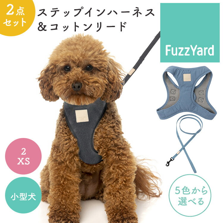 Rakuten - 2点セット ファズヤード FuzzYard LIFE ステップインハーネス サイズ2 XS & コットンリード サイズ11 小型犬用 犬用 ハーネス リード ドッグ 首輪 軽量 簡単調節 お散歩 ペット【ポイント5倍/メール便送料無料】