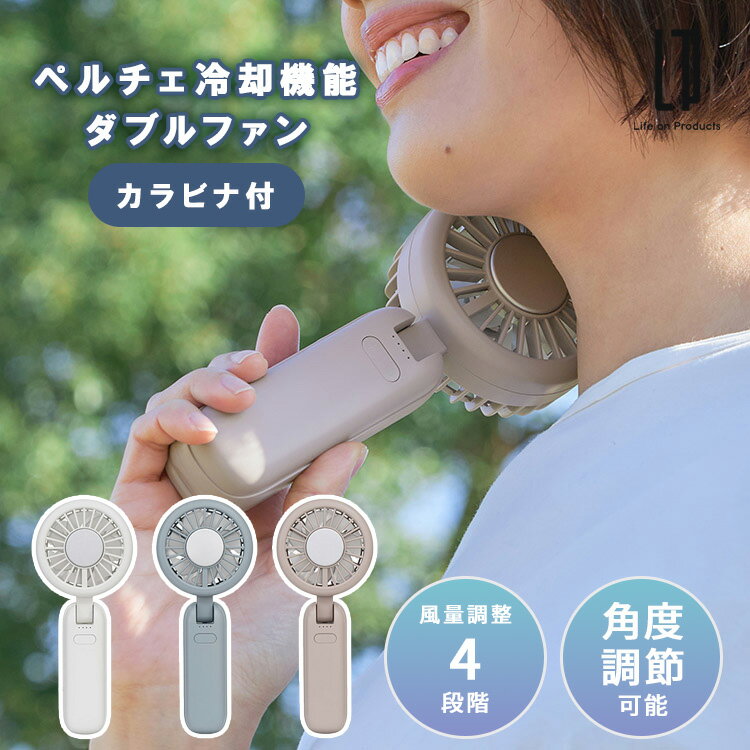 樂天商城 - 【スーパーSALE限定クーポン】ペルチェ冷却機能ダブルファン カラビナ付 LCAF036 ハンディファン 冷却プレート 角度調節 風量調整 デスクファン ハンズフリーファン リズム風モード