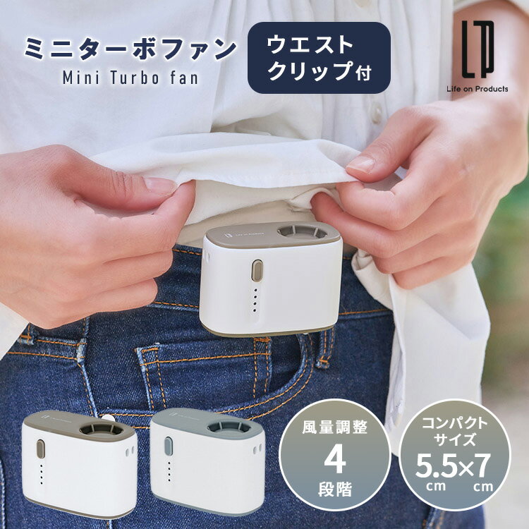 Rakuten - ミニターボファン ウエストクリップ付 LCAF042 ハンディファン 腰付け クリップ式 首掛け 扇風機 風量調整 ハンズフリーファン ネックストラップ付 【ポイント3倍】