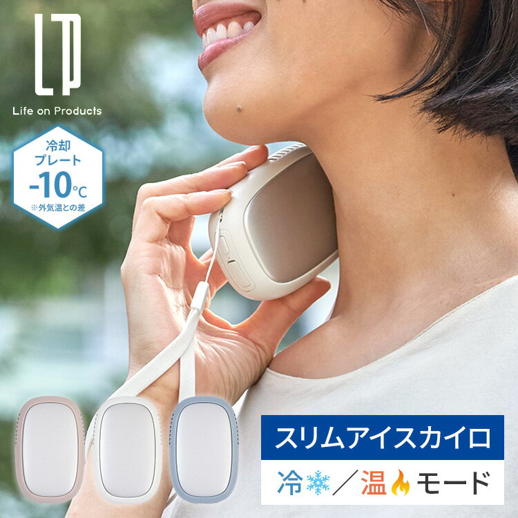 Life on Products スリムアイスカイロ LCAEA022 エコカイロ 冷却プレート ライフオンプロダクツ 携帯クーラー ネッククーラー 瞬間冷却 コンパクト 冷却モード 充電式【ポイント6倍】の商品画像