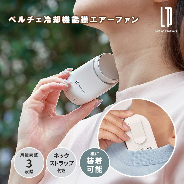 Rakuten - ペルチェ冷却機能襟エアーファン LCAF043 ハンディファン 襟付け クリップ式 首掛け 扇風機 風量調整 冷却プレート ハンズフリーファン ネックストラップ付 【ポイント3倍】