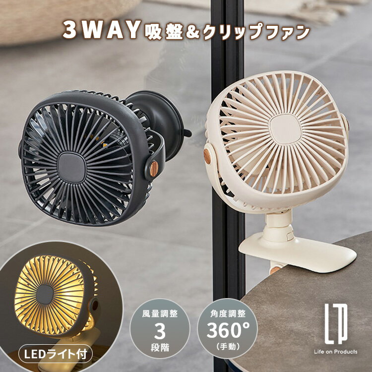 3WAY吸盤&クリップファン PBAF009 吸盤 クリップ式 サーキュレーター デスクファン 卓上 扇風機 風量調整 LEDライト 調光 充電式 【ポ..