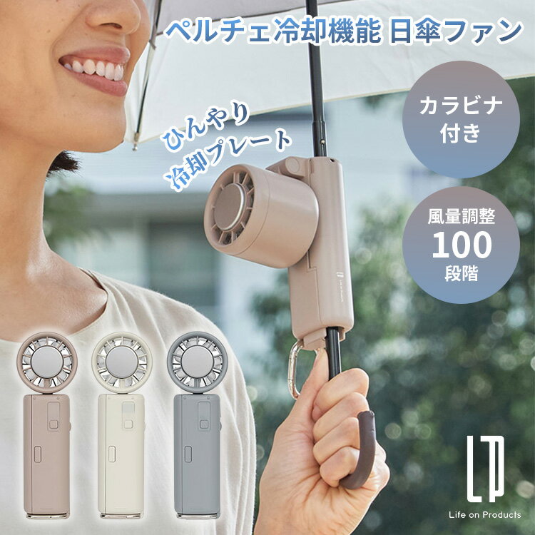 Rakuten - ペルチェ冷却機能日傘ファン カラビナ付 LCAF037 ハンディファン 冷却プレート 角度調節 風量調整 扇風機 小型 手持ち扇風機 クリップ 3way 日傘用 日傘扇風機 卓上扇風機 ミニ扇風機 携帯扇風機 ポータブルファン【ポイント10倍】