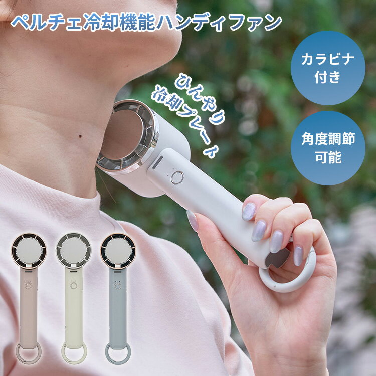 ペルチェ冷却機能ハンディファン カラビナ付き LCAF034 ハンディファン 冷却プレート 角度調節 風量調整 扇風機 小型 手持ち扇風機 デスクファン 卓上扇風機 ミニ扇風機 携帯扇風機 ポータブルファン ネックストラップ付き【ポイント3倍】