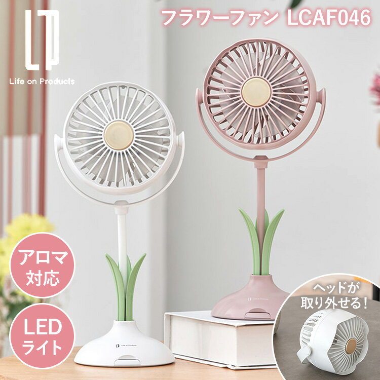 Rakuten - Life on Products フラワーファン LCAF046 デスクファン 小型扇風機 卓上扇風機 花型 アロマ 静音 風量3段調節 リズム風 LEDライト【ポイント3倍】