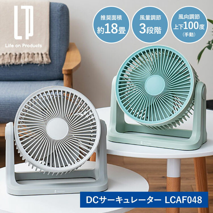 樂天商城 - Life on Products DCサーキュレーター LCAF048 扇風機 18畳 リビングファン ライフオンプロダクツ 卓上扇風機 サーキュレーター DCモーター 静音【ポイント3倍】
