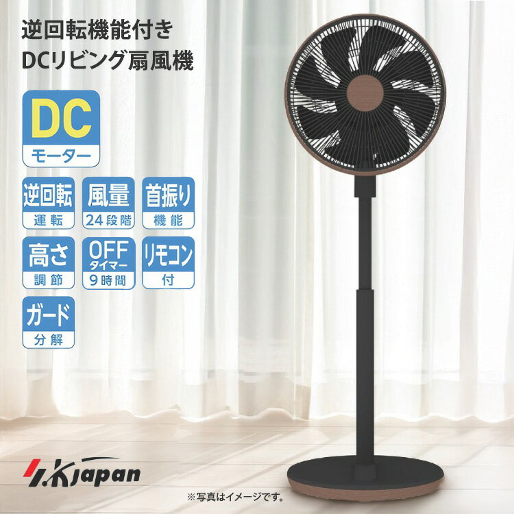 Rakuten - 【クーポン発行中】2026年最新 エスケイジャパン 木目調 逆回転機能付き DCリビング扇風機 SKJ-SY35DC2 木目 扇風機 SKJAPAN DCモーター搭載 リモコン付 羽根数8枚 高さ調節 首振り機能 風量12段階 消音設定 おやすみモード 空気循環 暑さ対策 節電 梅雨 夏 夏物 夏物家電