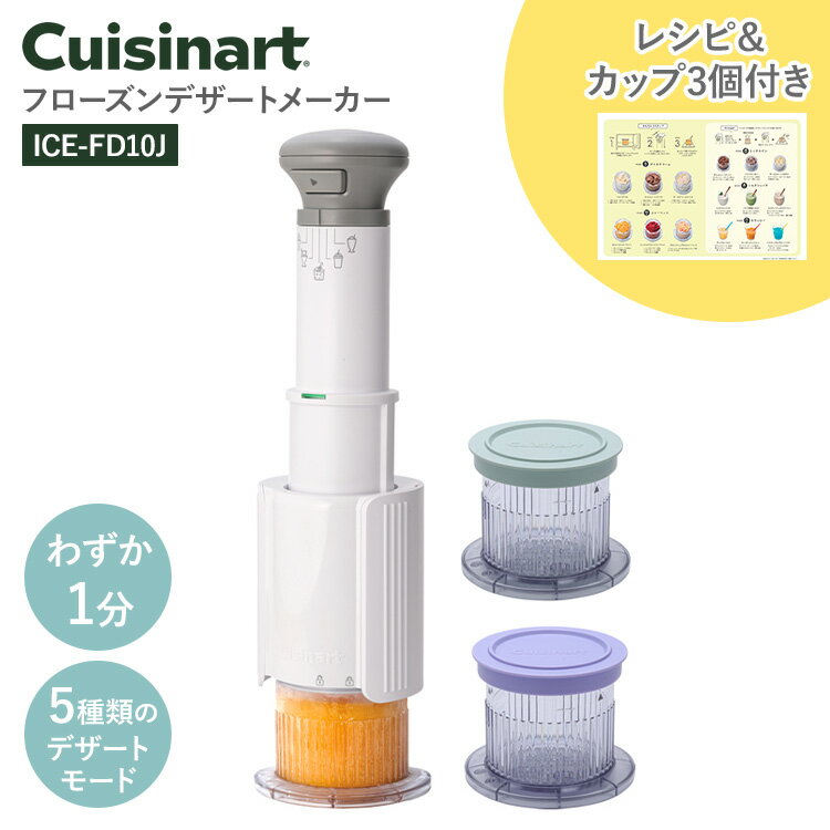 【正規販売店】クイジナート フローズンデザートメーカー Cuisinart ICE-FD10J レシピ付き アイスメーカー デザート アイスクリームマシン アイスクリーム