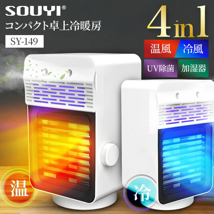 樂天商城 - 【クーポン発行中】ソウイジャパン SOUYI コンパクト卓上冷暖房 ホワイト SY-149 冷暖房機 扇風機 冷風機 卓上クーラー 1台4役 加湿 UV機能付き セラミックヒーター 電気 ヒーター 小型 温風 ファン LEDライト