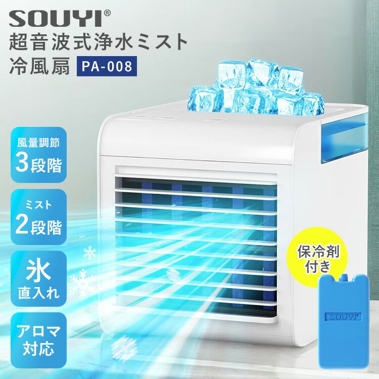 綺麗なミストと保冷剤でひんやり。卓上で使えるコンパクトな浄水ミスト冷風扇