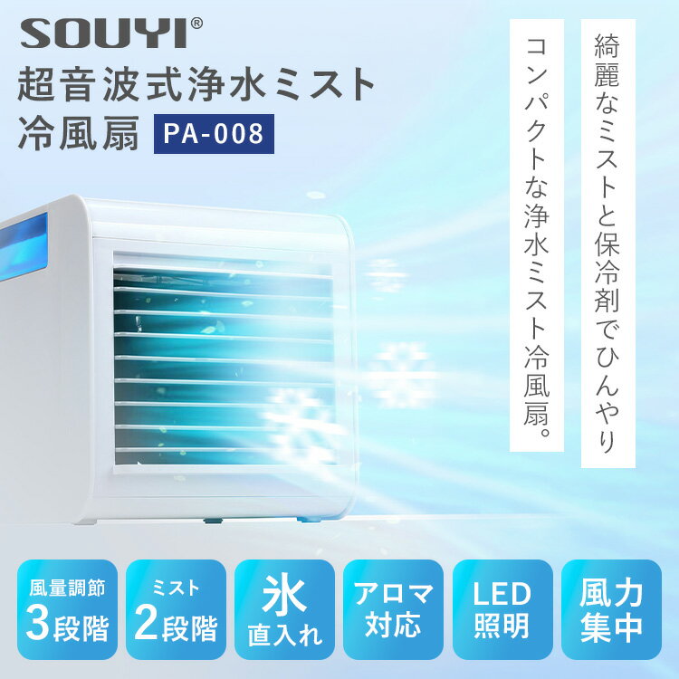 ソウイジャパン SOUYI 浄水ミスト冷風扇 PA-008 冷風扇 扇風機 冷風機 卓上クーラ...