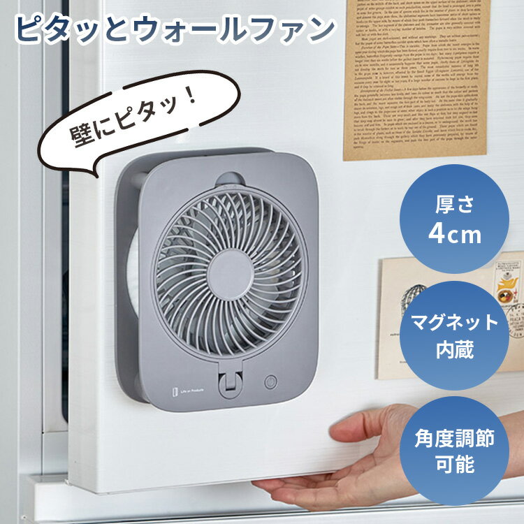 Rakuten - ピタッとウォールファン LCAF045 マグネット 磁石付き フック付き 壁掛け扇風機 薄型 コードレス コンパクトファン 風量3段階 リズム風 角度調節 吹き下ろし送風 静音 強風 小型 ミニファン 猛暑対策 冷蔵庫 ホワイトボード【ポイント3倍】
