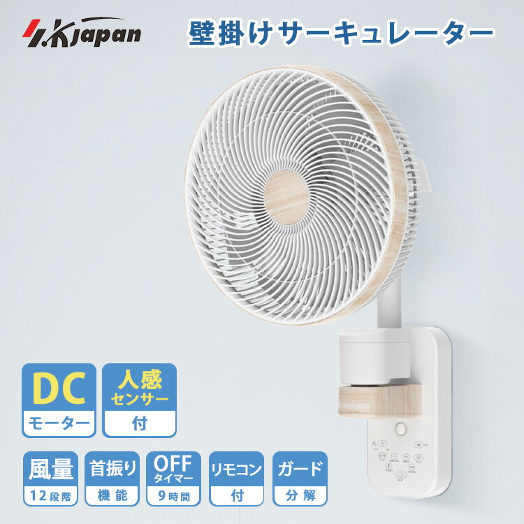 Rakuten - 2026年最新 エスケイジャパン 壁掛けサーキュレーター SKJ-SY30WDC 扇風機 SKJAPAN 木目調 DCモーター搭載 リモコン付 ライト付 羽根数14枚 人感センサー 風量12段階 DC扇風機 省エネ 空気循環 暑さ対策 節電 梅雨 夏 夏物 夏物家電