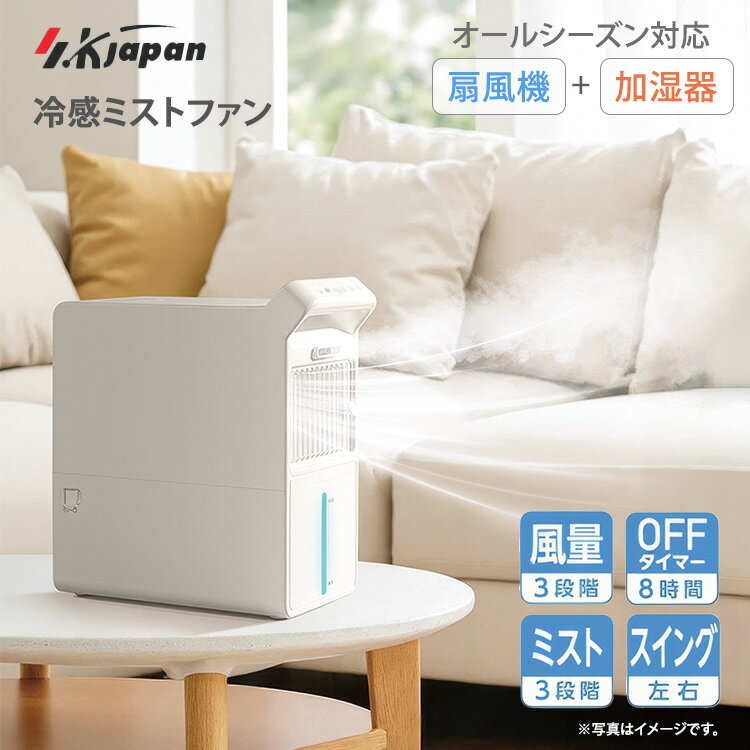 夏は扇風機、冬は加湿器としてオールシーズン大活躍のマルチファン 強風で遠くまで送風、拡散。すばやく快適空間に。 ミスト単独運転で冬は加湿器に。きめ細かなミストがやさしくうるおします。 ●3段階のミスト量調節 ●便利なOFFタイマー機能付き(最大8H) ●風量調節：3段階 ●気化熱で冷えすぎない自然な涼しさ ●イルミネーションライト付き 商品詳細 型番 SKJ-NN3PR 本体サイズ(約) W273×D150×H303mm 本体重量(約) 2.1kg 容量 3L 仕様 ・タンク着脱可能 ・上部給水 ・左右自動スイング ・上下手動ルーバー ・風量3段階/ミスト3段階(100〜250ml/h) ・タイマー8時間 ・水切れセンサー搭載 ・チャイルドロック機能 ・最大電力：30W ・電気代（円/h）：0.9 広告文責 Local Design株式会社 05054747121 注意事項 ※商品の色はモニターの具合で実物と若干異なる場合がございます。予めご了承下さい。 ※デザイン、仕様等につきましては、予告なく変更する場合がございます。 関連ワード： SKJ/SKジャパン/エスケイジャパン/SKJ-NN3MF/NN3MF/加湿器/冷風機/クールミスト/ミストファン/マルチファン/冷風/ひんやり/2WAY/冷気/加湿/快適/快適空間/風量調整/3段階/ミスト/スイング/左右スイング/強風/送風/快適温度/タイマー/家庭用/シンプル/デザイン家電/おしゃれ/インテリアになじむ/熱中症/熱中症対策/リビング/季節家電/季節物/夏物家電/夏物/夏/暑さ/暑さ対策/冷房/冬/乾燥/冬物家電/オールシーズン/記念日/贈り物/プレゼント/ギフト/贈り物/お祝い/誕生日/バースデー/クリスマス/新築祝い/リフォーム祝い/10代/20代/30代/40代/50代/60代/70代