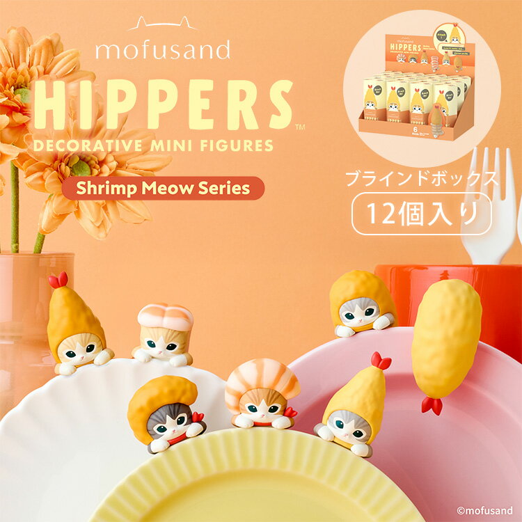 Rakuten - 【正規販売店】HIPPERS mofusand モフサンド アソートボックス 12個入り ヒッパーズ フィギュア デコレーションフィギュア 吸着シート おもちゃ マスコット キャラクター 癒し ドリームズ