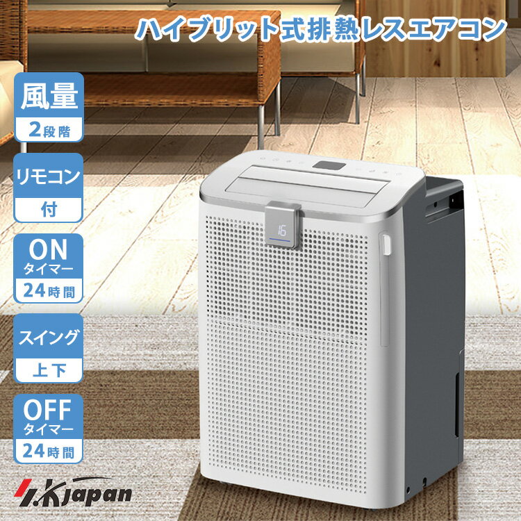 【クーポン発行中】2026年最新 ハイブリット式排熱レスエアコンSKJ-KY10AHL スポットクーラー 排熱なし ダクトなし 家庭用 スポットエアコン リモコン付き ダクトレス 排熱レス 冷風 送風 移動式 キャスター付き SKJAPAN エスケイジャパン