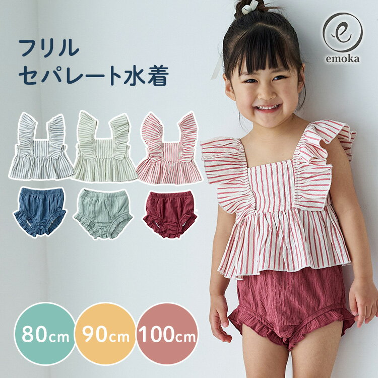乐天商城 - emoka フリル セパレート水着 エモカ 水着 セパレート水着 80cm 90cm 100cm ストライプ ベビー キッズ セパレート フリル 赤ちゃん 子供 女の子 かわいい 夏 プール【ポイント2倍/メール便送料無料】