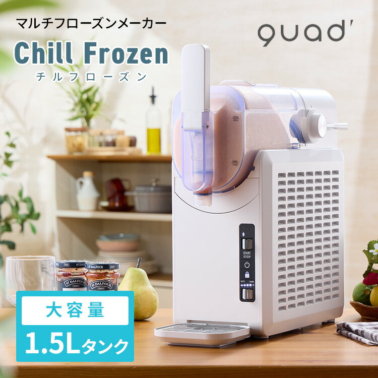 Rakuten - QUADS マルチフローズンメーカー Chill Frozen チルフローズン フローズン シャーベット アイスメーカー スムージー ミキサー キッチン家電【ポイント12倍】