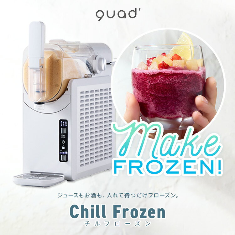 【クーポン発行中】 QUADS マルチフローズンメーカー Chill Frozen チルフローズン...
