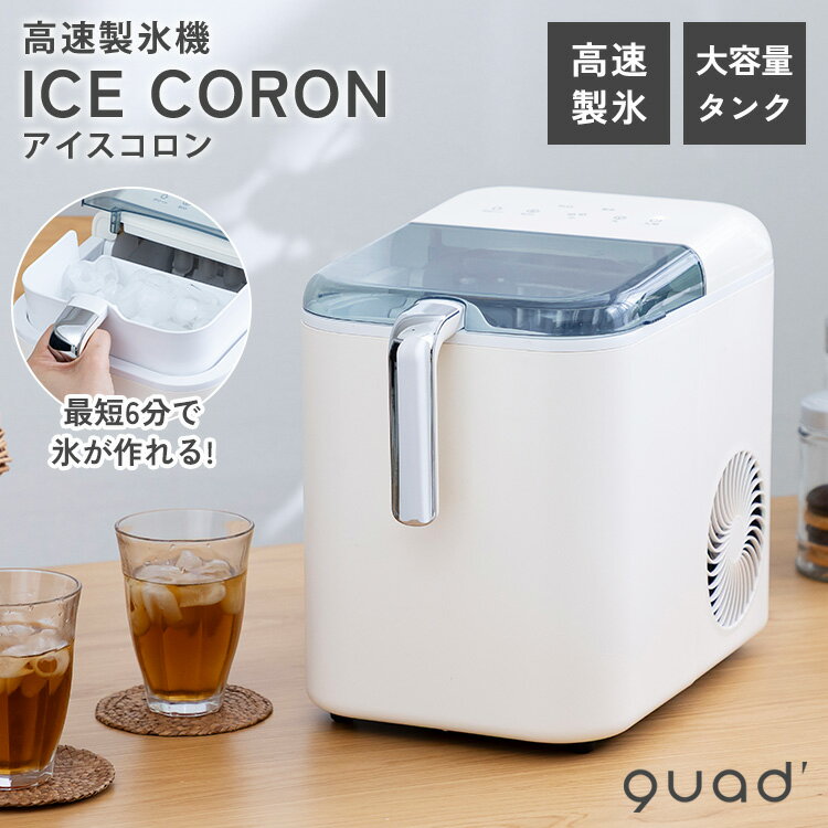 樂天商城 - 高速製氷機アイスコロン ICE CORON QS547 ホワイト 最短約6分 大 小 2サイズ タッチパネル式 氷 持ち手 排水栓 連続製氷 水洗い 自動洗浄 白 大量 家庭用 キッチン家電 QUADS クワッズ【ポイント12倍】