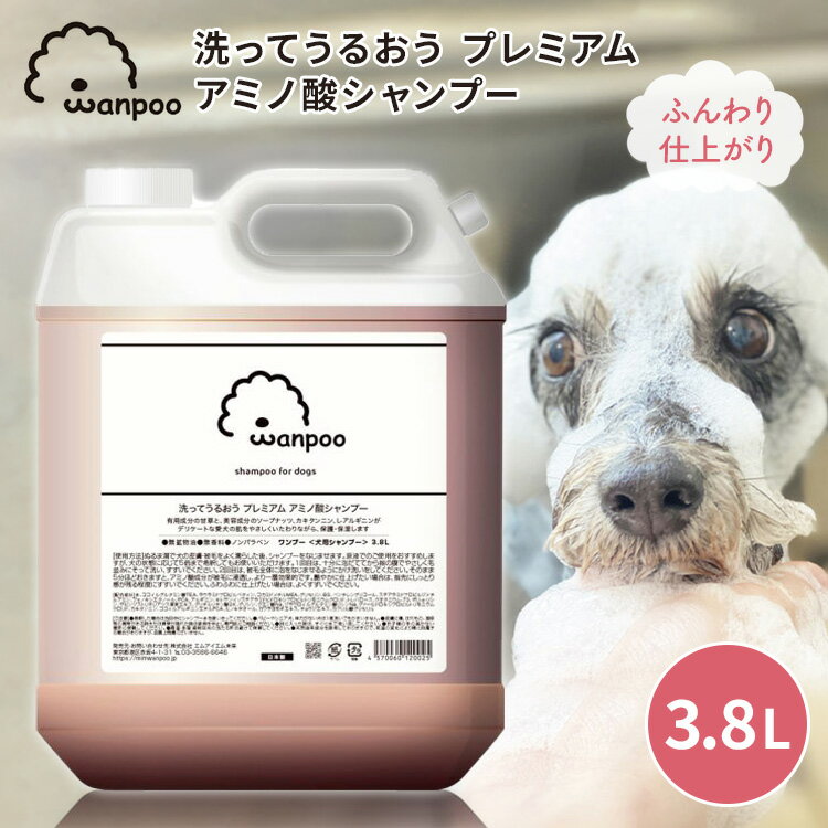 Rakuten - Wanpoo 3.8L ワンプー 犬用 シャンプー ペット用シャンプー ペット ドッグ 日本製 アミノ酸シャンプー リンス トリートメント 全犬種 ふわふわ【ポイント10倍】