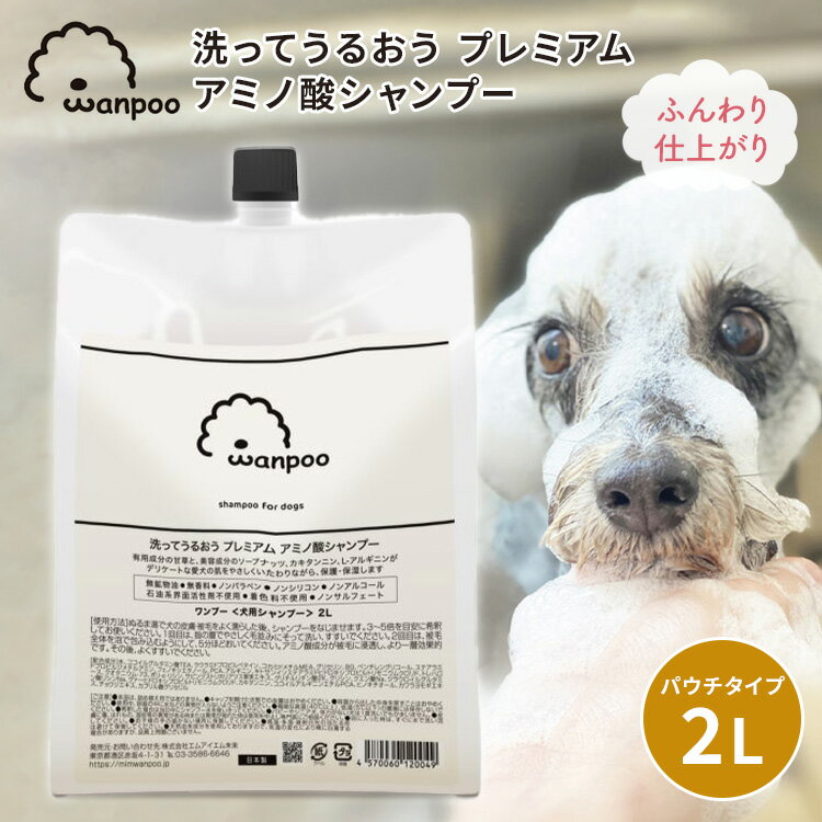 Rakuten - Wanpoo 2L ワンプー 犬用 シャンプー ペット用シャンプー ペット ドッグ 日本製 アミノ酸シャンプー リンス トリートメント 全犬種 ふわふわ パウチタイプ【ポイント10倍】