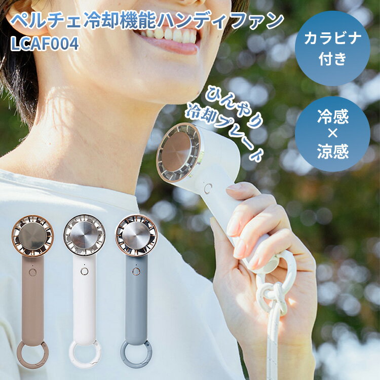 乐天商城 - ペルチェ冷却機能ハンディファン カラビナ付き LCAF004 ハンディファン 冷却プレート 風量調整 扇風機 小型 手持ち扇風機 デスクファン 卓上扇風機 ミニ扇風機 携帯扇風機 ポータブルファン ネックストラップ付き【ポイント3倍】
